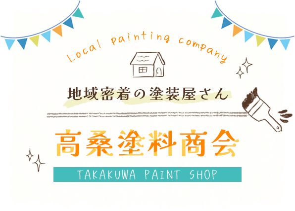 地域密着の塗装屋さん 高桑塗料商会